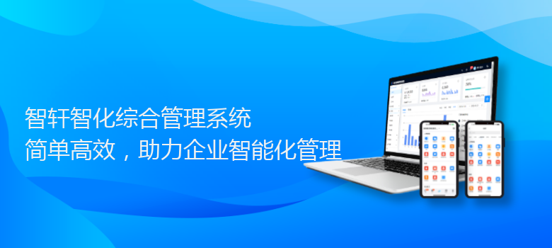 智化综合管理系统